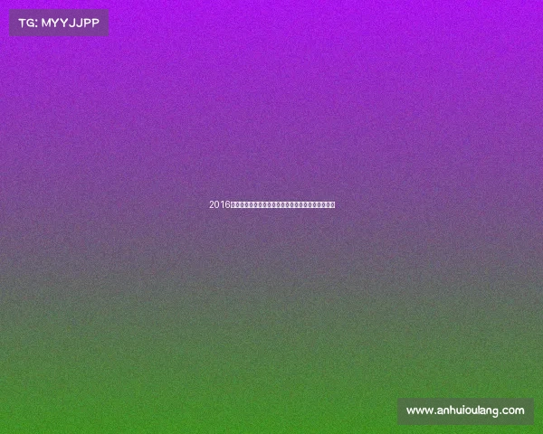 2016年国际象棋辉煌赛事回顾顶尖棋手对决与历史性瞬间 2016年国际象棋辉煌赛事回顾顶尖棋手对决与历史性瞬间