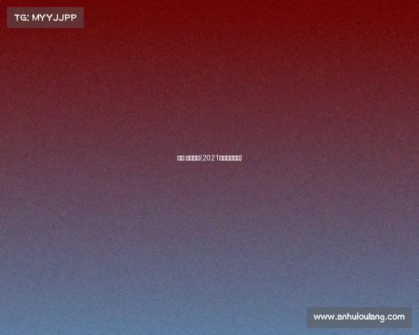 北京 全马赛事(2021北京通州全马)