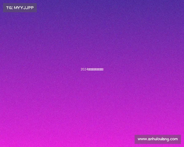 2024赛季搏击激战日程全览 2024赛季搏击激战日程全览