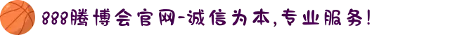 888腾博会官网-诚信为本,专业服务!